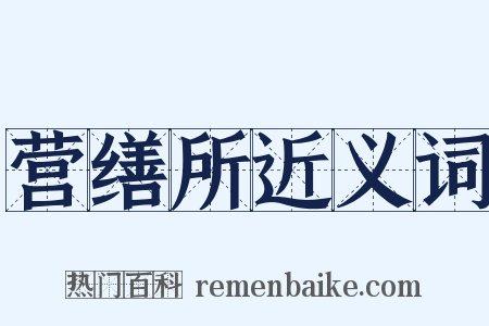 营缮所近义词是什么意思的图片